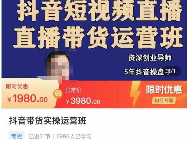 抖音直播带货实操运营班，带货直播间技巧思路，搭建高转化直播间，话术书写及付费技巧-项目熊-引流教程-网赚教程-副业教程-引流技术-副业-网络赚钱项目