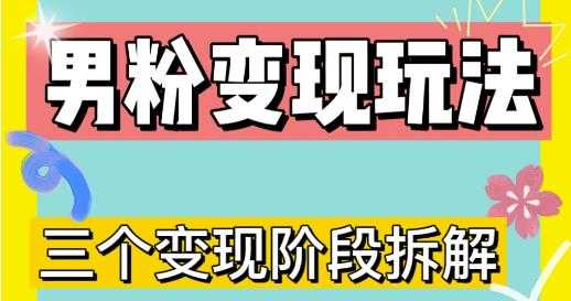 0-1快速了解男粉变现三种模式【4.0高阶玩法】直播挂课，蓝海玩法-项目熊-引流教程-网赚教程-副业教程-引流技术-副业-网络赚钱项目