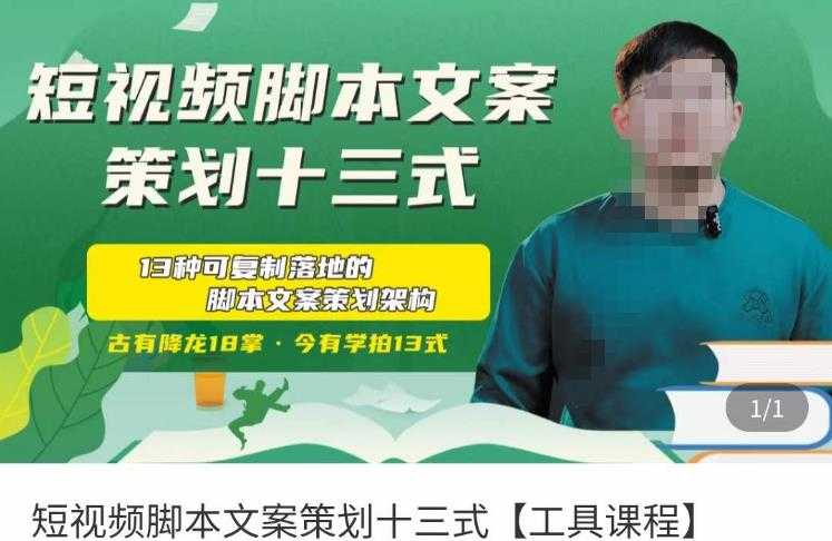 图片[1]-短视频脚本文案策划十三式，13种可落地的脚本文案策划架构-项目熊-引流教程-网赚教程-副业教程-引流技术-副业-网络赚钱项目
