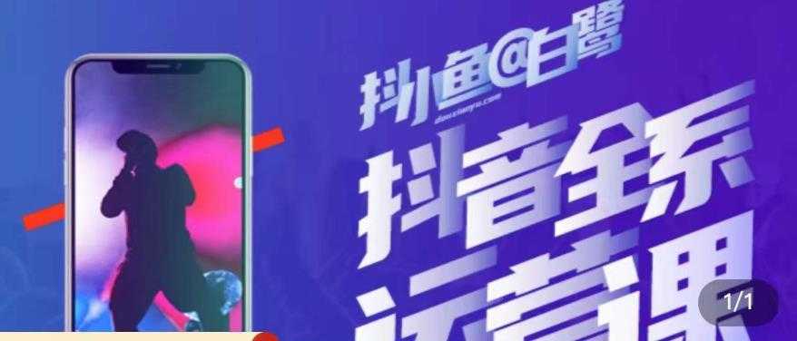 图片[1]-白鹭·主播内训营，运营主播话术起号进阶能力提升-项目熊-引流教程-网赚教程-副业教程-引流技术-副业-网络赚钱项目