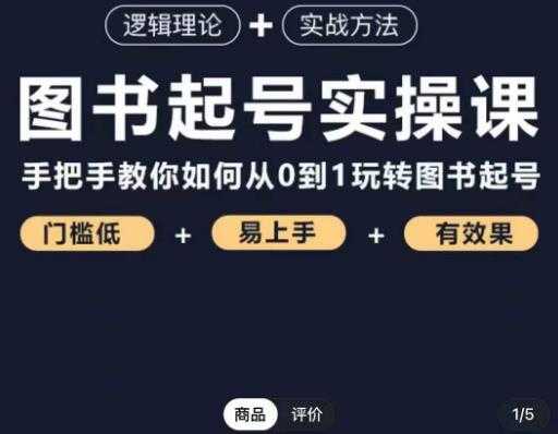 乐爸·图书起号实操课，手把手教你如何从0-1玩转图书起号-项目熊-引流教程-网赚教程-副业教程-引流技术-副业-网络赚钱项目