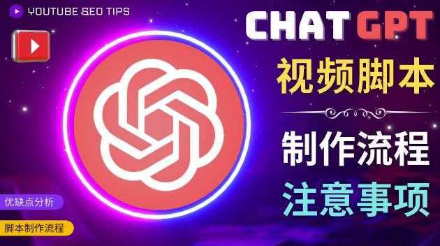 正确使用Chat GPT制作有价值的中文视频脚本，并在YouTube获利-项目熊-引流教程-网赚教程-副业教程-引流技术-副业-网络赚钱项目