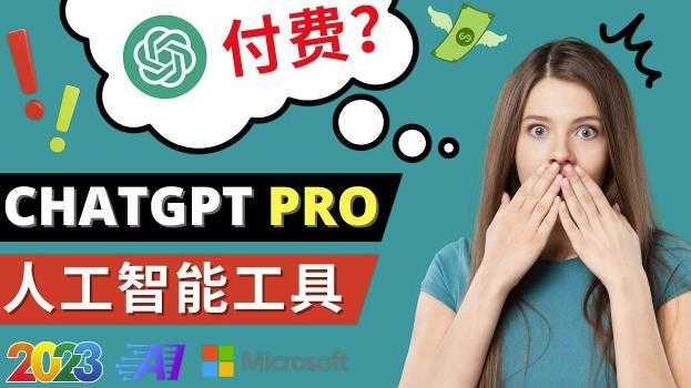 图片[1]-Chat GPT即将收费推出Pro高级版每月42美元-2023年热门的Ai应用还有哪些-项目熊-引流教程-网赚教程-副业教程-引流技术-副业-网络赚钱项目
