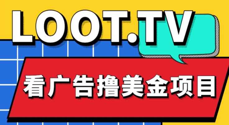 图片[1]-外面卖1999的Loot.tv看广告撸美金项目，号称月入轻松4000【详细教程+上车资源渠道】-项目熊-引流教程-网赚教程-副业教程-引流技术-副业-网络赚钱项目