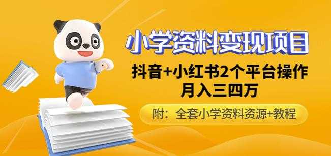 唐老师小学资料变现项目，抖音+小红书2个平台操作，月入数万元（全套资料+教程）-项目熊-引流教程-网赚教程-副业教程-引流技术-副业-网络赚钱项目