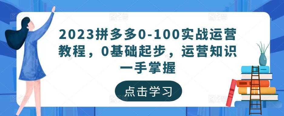 图片[1]-2023拼多多0-100实战运营教程，0基础起步，运营知识一手掌握-项目熊-引流教程-网赚教程-副业教程-引流技术-副业-网络赚钱项目