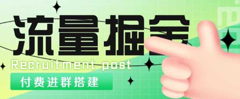 图片[1]-外面1800的流量掘金付费进群搭建+最新无人直播变现玩法【全套源码+详细教程】-项目熊-引流教程-网赚教程-副业教程-引流技术-副业-网络赚钱项目