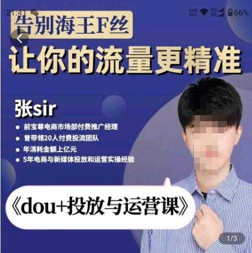 图片[1]-张Sir-dou+投放与运营课，2023年新版，共计52节课，告别海王粉丝，让你的流量更精准-项目熊-引流教程-网赚教程-副业教程-引流技术-副业-网络赚钱项目