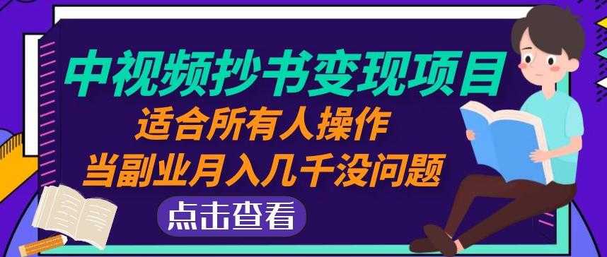图片[1]-黄岛主中视频抄书变现项目：适合所有人操作，当副业月入几千没问题！-项目熊-引流教程-网赚教程-副业教程-引流技术-副业-网络赚钱项目