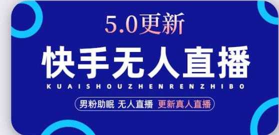 快手无人直播5.0，暴力1小时收益2000+丨更新真人直播玩法-项目熊-引流教程-网赚教程-副业教程-引流技术-副业-网络赚钱项目