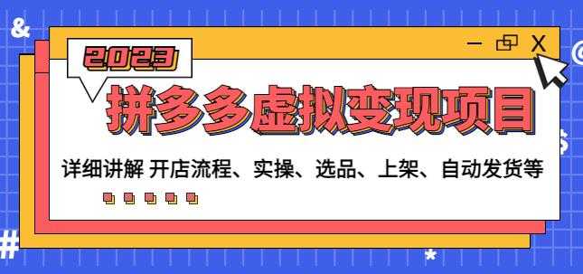 程哥拼多多虚拟变现项目：讲解开店流程-实操-选品-上架-自动发货等-项目熊-引流教程-网赚教程-副业教程-引流技术-副业-网络赚钱项目