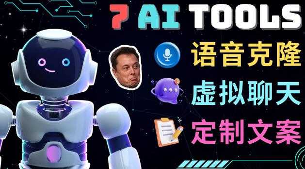 图片[1]-7大不可思议的人工智能工具–虚拟名人聊天，声音克隆，Ai律师，论文写作-项目熊-引流教程-网赚教程-副业教程-引流技术-副业-网络赚钱项目