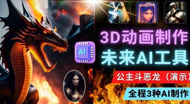 利用未来Ai工具LeiaPix，静态图转换3D动画，Lexica和Chat GPT制作精彩视频-项目熊-引流教程-网赚教程-副业教程-引流技术-副业-网络赚钱项目