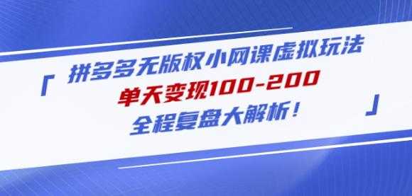 图片[1]-黄岛主拼多多无版权小网课虚拟玩法，单天变现100-200，全程复盘大解析！-项目熊-引流教程-网赚教程-副业教程-引流技术-副业-网络赚钱项目