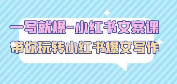 一写就爆-小红书文案课：带你玩转小红收爆文写作（45节课）-项目熊-引流教程-网赚教程-副业教程-引流技术-副业-网络赚钱项目