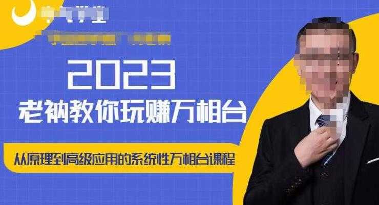 老衲·2023和老衲学万相台，​从原理到高级应用的系统万相台课程-项目熊-引流教程-网赚教程-副业教程-引流技术-副业-网络赚钱项目