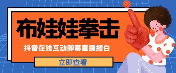 图片[1]-外面收费1980的抖音布娃娃拳击直播项目，抖音报白，实时互动直播【内含详细教程】-项目熊-引流教程-网赚教程-副业教程-引流技术-副业-网络赚钱项目
