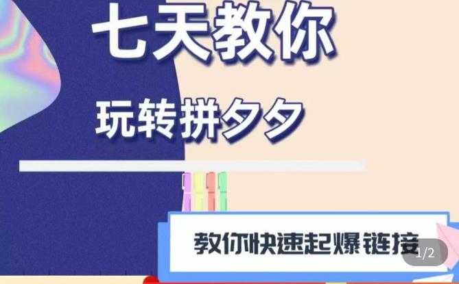 图片[1]-拼多多快速起爆链接思路1.0课程，七天教你玩转拼夕夕，教你快速起爆链接-项目熊-引流教程-网赚教程-副业教程-引流技术-副业-网络赚钱项目