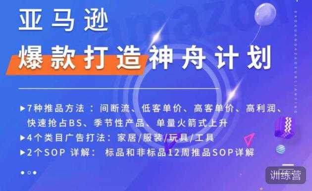 图片[1]-亚马逊爆款打造神舟计划，​7种推品方法，4个类目广告打法，2个SOP详解-项目熊-引流教程-网赚教程-副业教程-引流技术-副业-网络赚钱项目