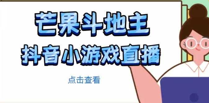 芒果斗地主互动直播项目，无需露脸在线直播，能边玩游戏边赚钱-项目熊-引流教程-网赚教程-副业教程-引流技术-副业-网络赚钱项目