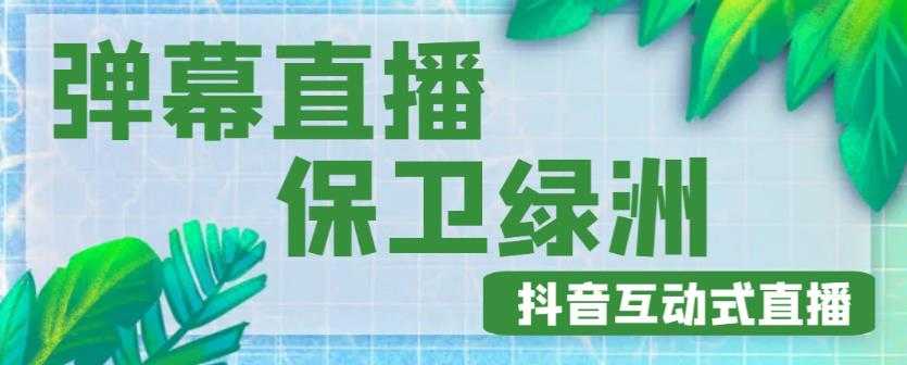 图片[1]-外面收费1980的抖音弹幕保卫绿洲项目，抖音报白，实时互动直播【内含详细教程】-项目熊-引流教程-网赚教程-副业教程-引流技术-副业-网络赚钱项目