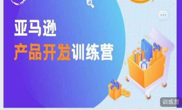 亚马逊产品开发训练营，能爆单的产品开发方法，助你突出重围-项目熊-引流教程-网赚教程-副业教程-引流技术-副业-网络赚钱项目