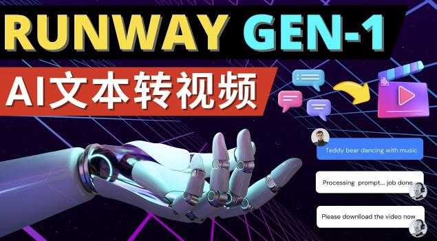 Runway Gen-1发布次世代Ai文本转视频工具输入文本命令生成多种类型视频-项目熊-引流教程-网赚教程-副业教程-引流技术-副业-网络赚钱项目