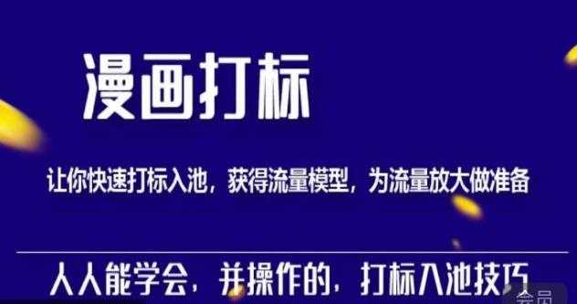 图片[1]-秋秋漫画打标，产品打标入池，建立流量模型，为快速放大流量做准备-项目熊-引流教程-网赚教程-副业教程-引流技术-副业-网络赚钱项目