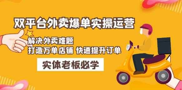美团+饿了么双平台外卖爆单实操：解决外卖难题，打造万单店铺快速提升订单-项目熊-引流教程-网赚教程-副业教程-引流技术-副业-网络赚钱项目