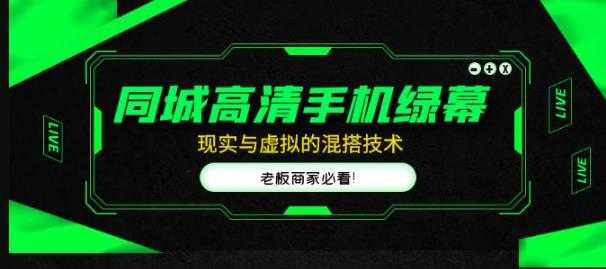 图片[1]-同城高清手机绿幕，直播间现实与虚拟的混搭技术，老板商家必看！-项目熊-引流教程-网赚教程-副业教程-引流技术-副业-网络赚钱项目