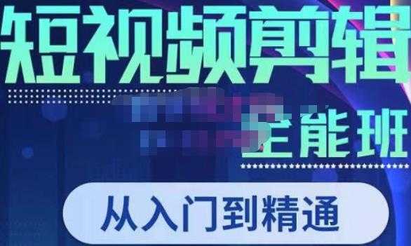 唐宇老师·短视频剪辑（从入门到精通），全面掌握剪辑各种功能，轻而易简剪出大片-项目熊-引流教程-网赚教程-副业教程-引流技术-副业-网络赚钱项目