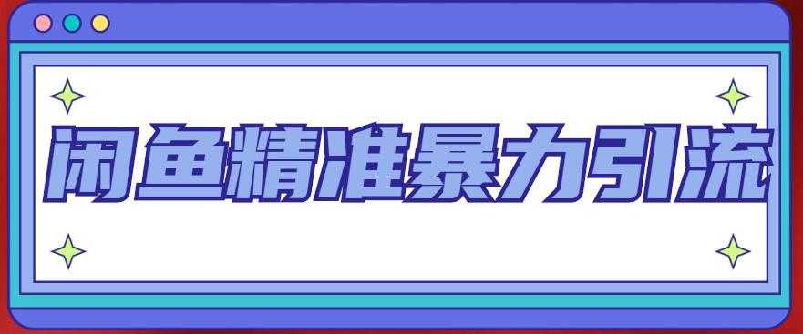 图片[1]-闲鱼精准暴力引流全系列课程，每天被动精准引流100+粉丝-项目熊-引流教程-网赚教程-副业教程-引流技术-副业-网络赚钱项目