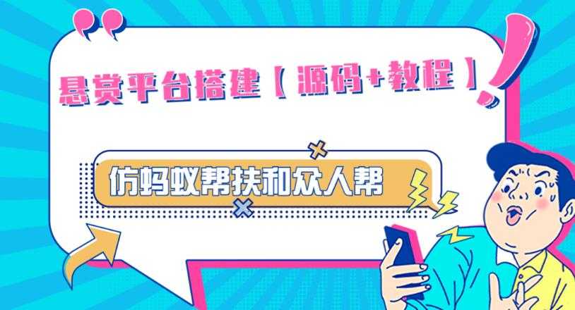 图片[1]-外面卖3000元的悬赏平台9000元源码仿蚂蚁帮扶众人帮等平台，功能齐全【源码+搭建教程】-项目熊-引流教程-网赚教程-副业教程-引流技术-副业-网络赚钱项目