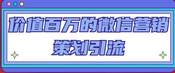 图片[1]-价值百万的微信营销策划引流系列课，每天引流100精准粉-项目熊-引流教程-网赚教程-副业教程-引流技术-副业-网络赚钱项目