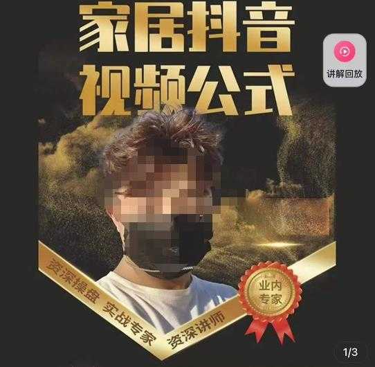 小马传媒·家居抖音视频公式，打造家居自然流量新玩法-项目熊-引流教程-网赚教程-副业教程-引流技术-副业-网络赚钱项目