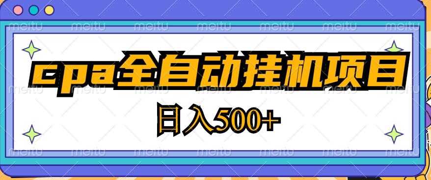 图片[1]-2023最新cpa全自动挂机项目，玩法简单，轻松日入500+【教程+软件】-项目熊-引流教程-网赚教程-副业教程-引流技术-副业-网络赚钱项目