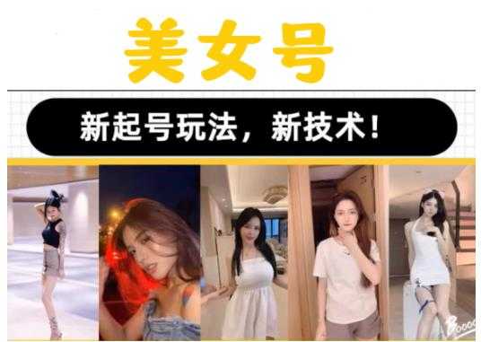 图片[1]-2023抖音快手短视频美女号课程制作玩法教程，美女号搬运新起号玩法，新技术（素材+教程）-项目熊-引流教程-网赚教程-副业教程-引流技术-副业-网络赚钱项目