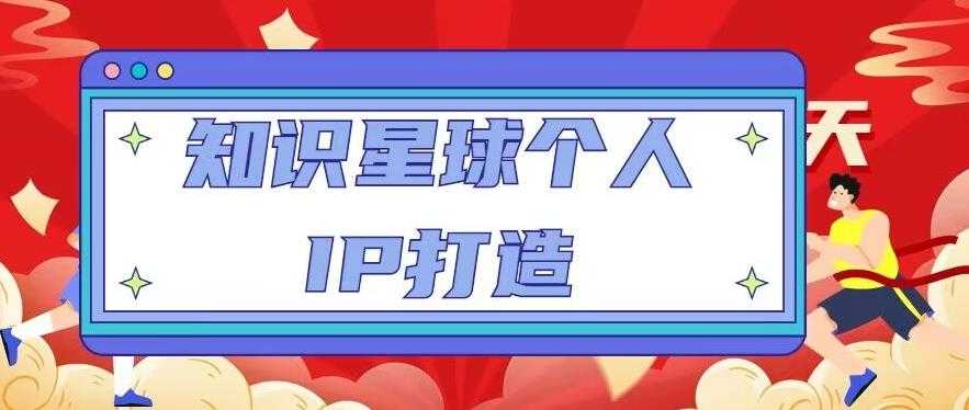 图片[1]-知识星球个人IP打造系列课程，每天引流100精准粉【视频教程】-项目熊-引流教程-网赚教程-副业教程-引流技术-副业-网络赚钱项目