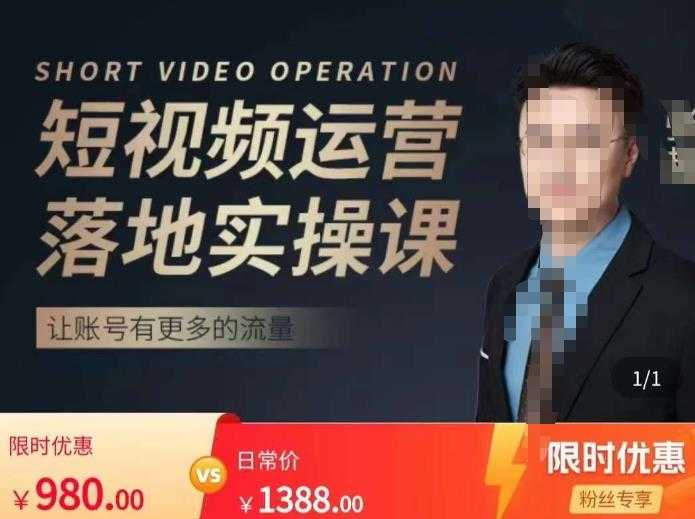 张越短视频运营落地实操课，让账号有更多的流量（短视频流量+带货出单实操课）-项目熊-引流教程-网赚教程-副业教程-引流技术-副业-网络赚钱项目