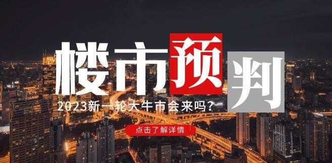 图片[1]-樱桃大房子2023楼市预判：新一轮大牛市会来吗？【付费文章】-项目熊-引流教程-网赚教程-副业教程-引流技术-副业-网络赚钱项目