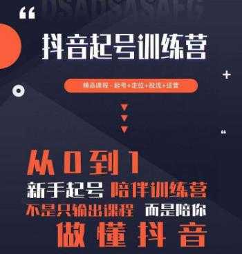 2023超哥抖音短视频起号及差异化定位课，从0到1做会抖音（定位+内容+投流+运营）-项目熊-引流教程-网赚教程-副业教程-引流技术-副业-网络赚钱项目