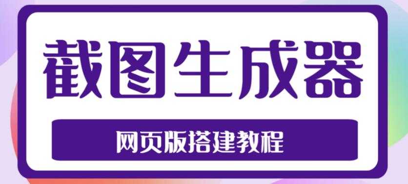 图片[1]-2023最新在线截图生成器源码+搭建视频教程，支持电脑和手机端在线制作生成-项目熊-引流教程-网赚教程-副业教程-引流技术-副业-网络赚钱项目