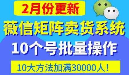 微信矩阵卖货系统，多线程批量养10个微信号，10种加粉落地方法，快速加满3W人卖货！-项目熊-引流教程-网赚教程-副业教程-引流技术-副业-网络赚钱项目