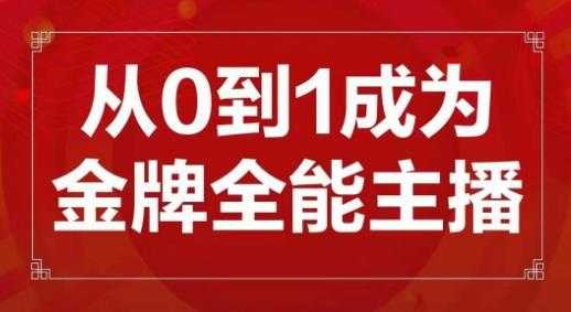 图片[1]-交个朋友主播新课，从0-1成为金牌全能主播，帮你在抖音赚到钱-项目熊-引流教程-网赚教程-副业教程-引流技术-副业-网络赚钱项目