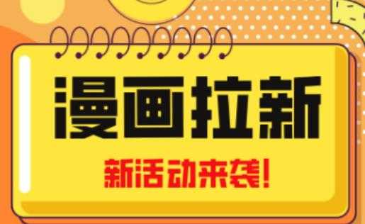 图片[1]-2023年新一波风口漫画拉新日入过千不是梦小白也可从零开始，附赠666元咸鱼课程-项目熊-引流教程-网赚教程-副业教程-引流技术-副业-网络赚钱项目