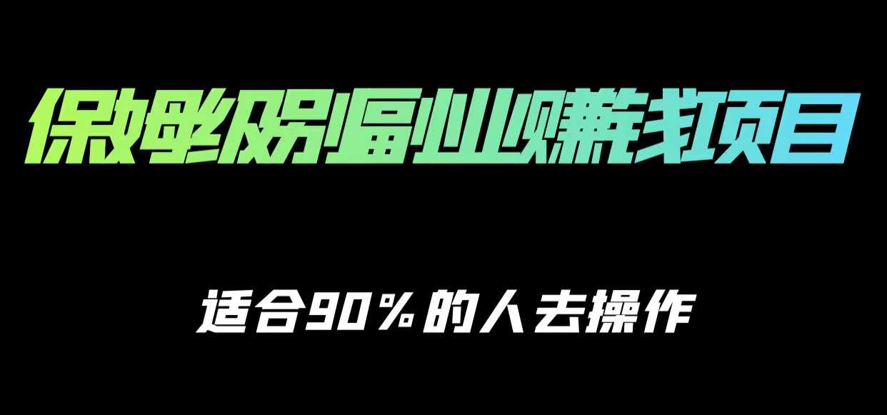 图片[1]-保姆级副业赚钱攻略，适合90%的人去操作的项目-项目熊-引流教程-网赚教程-副业教程-引流技术-副业-网络赚钱项目