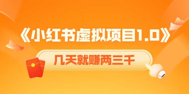 图片[1]-《小红书虚拟项目1.0》账号注册+养号+视频制作+引流+变现，几天就赚两三千-项目熊-引流教程-网赚教程-副业教程-引流技术-副业-网络赚钱项目