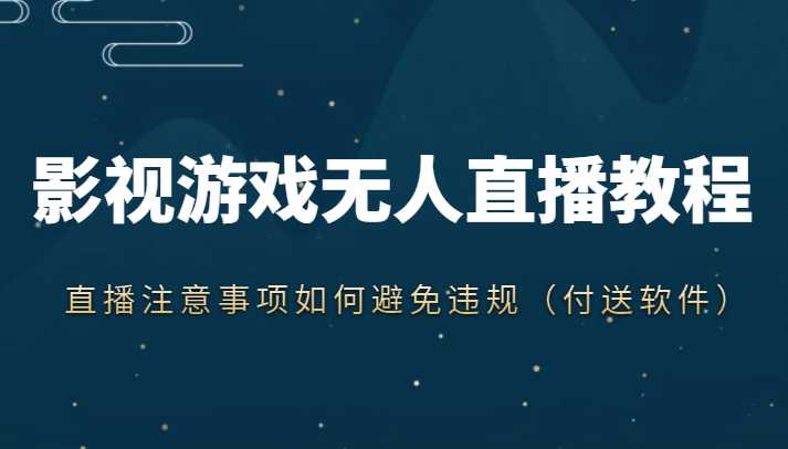 图片[1]-抖音快手电影无人直播教程，简单操作，睡觉也可以赚（教程+软件+素材）-项目熊-引流教程-网赚教程-副业教程-引流技术-副业-网络赚钱项目