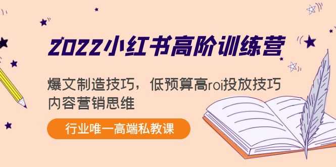 图片[1]-2022小红书高阶训练营：爆文制造技巧，低预算高roi投放技巧，内容营销思维-项目熊-引流教程-网赚教程-副业教程-引流技术-副业-网络赚钱项目