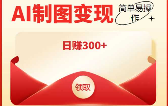 外面割998的智能ai制图，利用抖音变现项目，简单操作日赚300+【教程+软件】-项目熊-引流教程-网赚教程-副业教程-引流技术-副业-网络赚钱项目